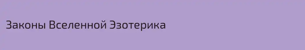 Законы Вселенной Эзотерика